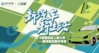 E直播“高校行”：上海大学站完美收官，新营销助力新汽车